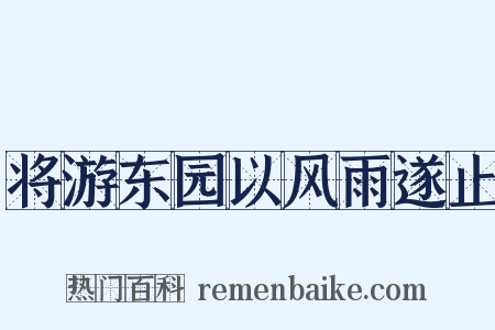 将游东园以风雨遂止是什么意思的图片